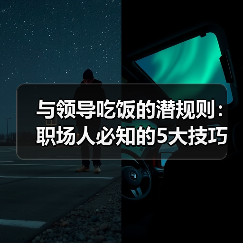 与领导吃饭的潜规则:职场人必知的5大技巧(图1) 与领导吃饭的潜规则:职场人必知的5大技巧(图1)