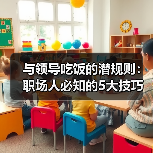 与领导吃饭的潜规则:职场人必知的5大技巧(图2) 与领导吃饭的潜规则:职场人必知的5大技巧(图2)