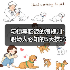 与领导吃饭的潜规则:职场人必知的5大技巧(图3) 与领导吃饭的潜规则:职场人必知的5大技巧(图3)
