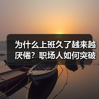 为什么上班久了越来越厌倦？职场人如何突破？（图1）