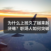 为什么上班久了越来越厌倦？职场人如何突破？（图2）