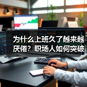 为什么上班久了越来越厌倦？职场人如何突破？（图3）