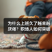 为什么上班久了越来越厌倦？职场人如何突破？（图4）