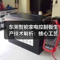 东莞智能家电控制板生产技术解析:核心工艺与行业趋势(图3) 东莞智能家电控制板生产技术解析:核心工艺与行业趋势(图3)