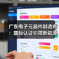 广东电子元器件制造商:国际认证引领新能源发展(图2) 广东电子元器件制造商:国际认证引领新能源发展(图2)