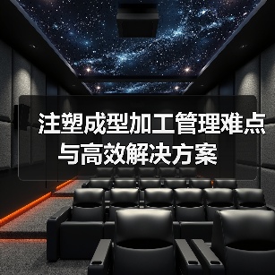 注塑成型加工管理难点与高效解决方案（图3）