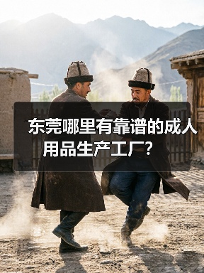 东莞哪里有靠谱的成人用品生产工厂？（图4）