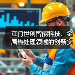 江门世创智能科技：金属热处理领域的创新实力与行业地位（图4）