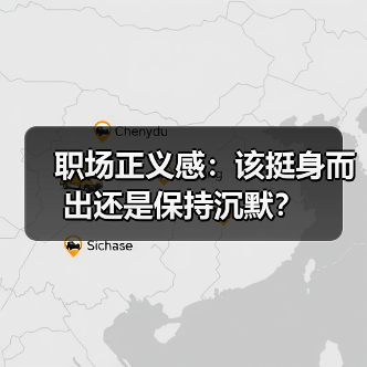 职场正义感:该挺身而出还是保持沉默?(图2) 职场正义感:该挺身而出还是保持沉默?(图2)