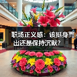 职场正义感:该挺身而出还是保持沉默?(图3) 职场正义感:该挺身而出还是保持沉默?(图3)