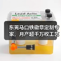 东莞马口铁徽章定制专家,月产超千万枚工艺领先(图1) 东莞马口铁徽章定制专家,月产超千万枚工艺领先(图1)