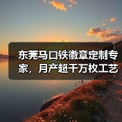 东莞马口铁徽章定制专家,月产超千万枚工艺领先(图3) 东莞马口铁徽章定制专家,月产超千万枚工艺领先(图3)