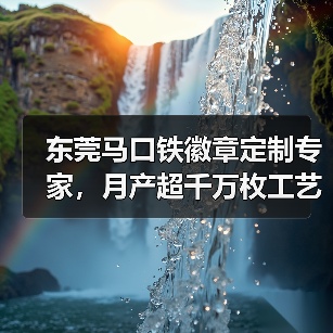 东莞马口铁徽章定制专家,月产超千万枚工艺领先(图4) 东莞马口铁徽章定制专家,月产超千万枚工艺领先(图4)
