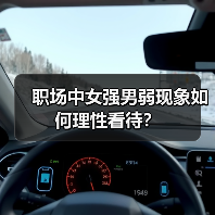 职场中女强男弱现象如何理性看待?(图4) 职场中女强男弱现象如何理性看待?(图4)