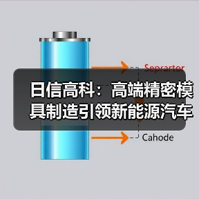 日信高科:高端精密模具制造引领新能源汽车核心部件升级(图1) 日信高科:高端精密模具制造引领新能源汽车核心部件升级(图1)