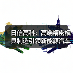 日信高科:高端精密模具制造引领新能源汽车核心部件升级(图2) 日信高科:高端精密模具制造引领新能源汽车核心部件升级(图2)