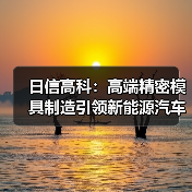 日信高科:高端精密模具制造引领新能源汽车核心部件升级(图3) 日信高科:高端精密模具制造引领新能源汽车核心部件升级(图3)