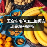 五金车削件加工如何实现高薪+福利？（图2）