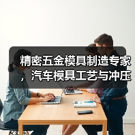 精密五金模具制造专家,汽车模具工艺与冲压生产一体化解决方案(图4) 精密五金模具制造专家,汽车模具工艺与冲压生产一体化解决方案(图4)