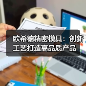 欧希德精密模具:创新工艺打造高品质产品(图2) 欧希德精密模具:创新工艺打造高品质产品(图2)