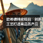 欧希德精密模具:创新工艺打造高品质产品(图1) 欧希德精密模具:创新工艺打造高品质产品(图1)