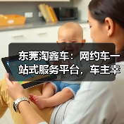东莞淘鑫车:网约车一站式服务平台,车主幸福新选择(图1) 东莞淘鑫车:网约车一站式服务平台,车主幸福新选择(图1)
