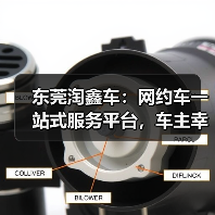 东莞淘鑫车:网约车一站式服务平台,车主幸福新选择(图3) 东莞淘鑫车:网约车一站式服务平台,车主幸福新选择(图3)