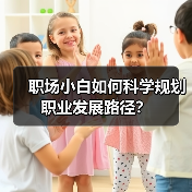 职场小白如何科学规划职业发展路径？（图2）