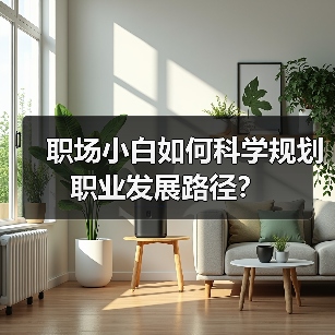 职场小白如何科学规划职业发展路径？（图1）