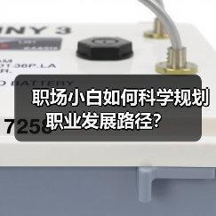 职场小白如何科学规划职业发展路径？（图3）
