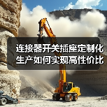 连接器开关插座定制化生产如何实现高性价比？（图2）