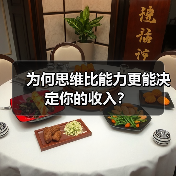 为何思维比能力更能决定你的收入?(图1) 为何思维比能力更能决定你的收入?(图1)