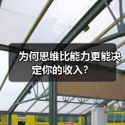 为何思维比能力更能决定你的收入?(图4) 为何思维比能力更能决定你的收入?(图4)