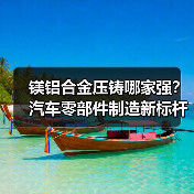 镁铝合金压铸哪家强？汽车零部件制造新标杆（图4）