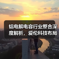 铝电解电容行业整合深度解析,爱伦科技布局全球产业链(图2) 铝电解电容行业整合深度解析,爱伦科技布局全球产业链(图2)