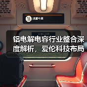 铝电解电容行业整合深度解析,爱伦科技布局全球产业链(图4) 铝电解电容行业整合深度解析,爱伦科技布局全球产业链(图4)
