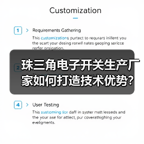 珠三角电子开关生产厂家如何打造技术优势？（图1）
