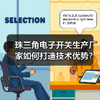 珠三角电子开关生产厂家如何打造技术优势？（图2）