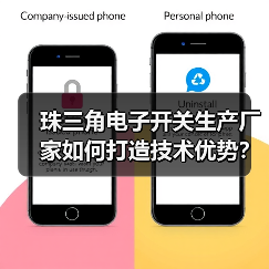 珠三角电子开关生产厂家如何打造技术优势？（图3）