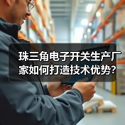 珠三角电子开关生产厂家如何打造技术优势？（图4）