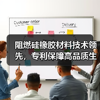 阻燃硅橡胶材料技术领先,专利保障高品质生产(图2) 阻燃硅橡胶材料技术领先,专利保障高品质生产(图2)