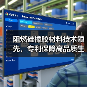 阻燃硅橡胶材料技术领先,专利保障高品质生产(图3) 阻燃硅橡胶材料技术领先,专利保障高品质生产(图3)