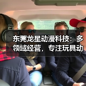 东莞龙星动漫科技：多领域经营，专注玩具动漫与制造（图1）