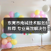 东莞市南城技术服务部推荐 专业高效解决各类技术难题（图2）