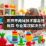 东莞市南城技术服务部推荐 专业高效解决各类技术难题（图1）