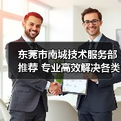 东莞市南城技术服务部推荐 专业高效解决各类技术难题（图3）