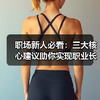 职场新人必看:三大核心建议助你实现职业长期发展(图2) 职场新人必看:三大核心建议助你实现职业长期发展(图2)