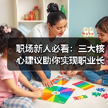 职场新人必看:三大核心建议助你实现职业长期发展(图1) 职场新人必看:三大核心建议助你实现职业长期发展(图1)