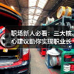 职场新人必看:三大核心建议助你实现职业长期发展(图4) 职场新人必看:三大核心建议助你实现职业长期发展(图4)