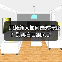 职场新人如何选对行业?别再盲目跟风了(图2) 职场新人如何选对行业?别再盲目跟风了(图2)